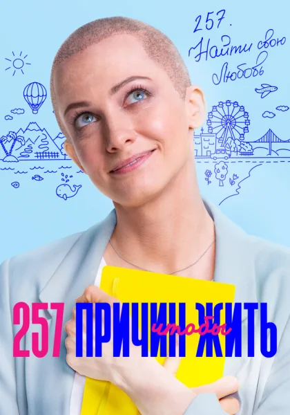  257 причин, чтобы жить (2019)