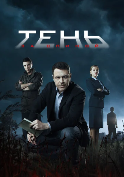 сериал  Тень за спиной (2019) смотреть