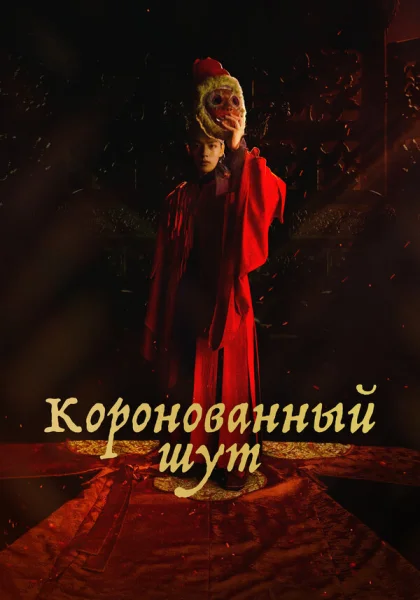  Коронованный шут (2019)