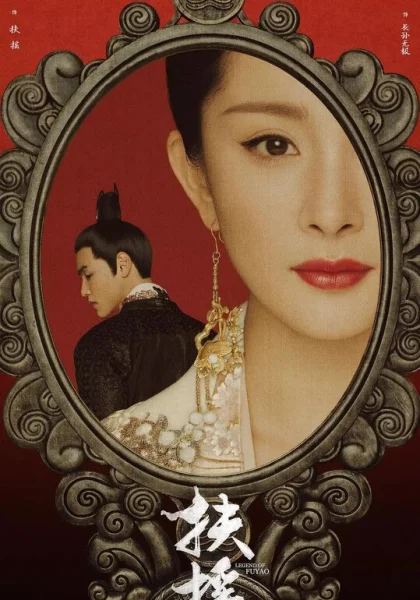  Императрица Фуяо (2018)