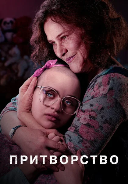  Притворство (2019)