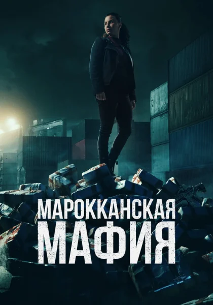  Марокканская мафия (2018)