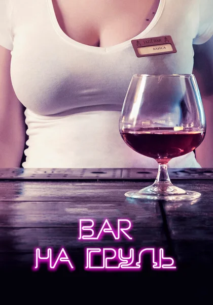  Бар «На грудь» (2018)