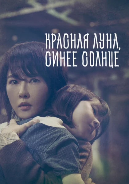  Красная луна, синее солнце (2018)