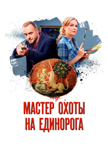  Мастер охоты на единорога (2018)
