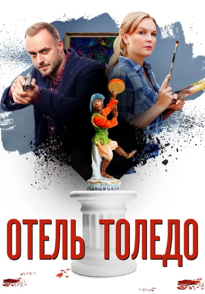 Отель «Толедо» (2019)
