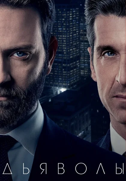  Дьяволы (2020)