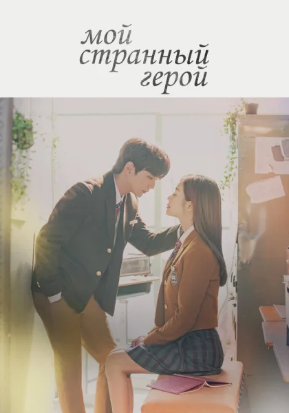  Мой странный герой (2018)