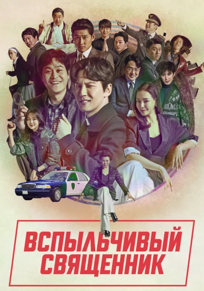  Вспыльчивый священник (2019)