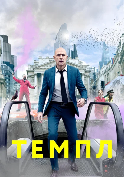  Темпл (2019)