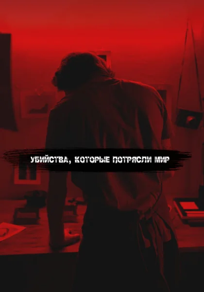  Самые жестокие серийные убийцы (2017)