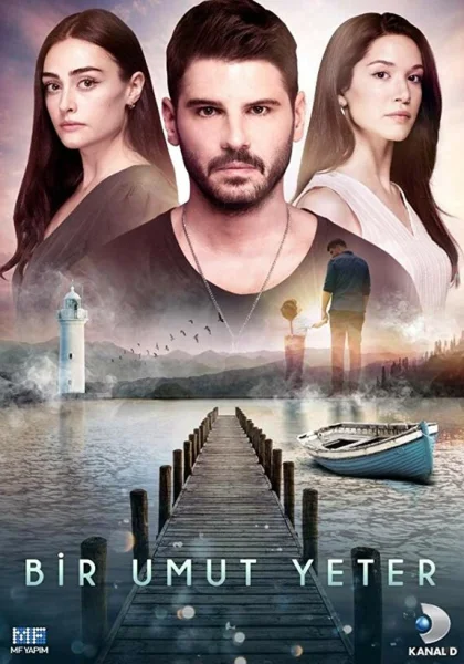  Достаточно одной надежды (2018)