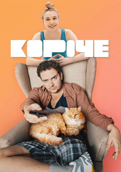  Короче (2019)