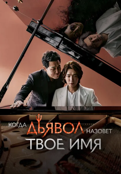  Когда дьявол назовёт твоё имя (2019)
