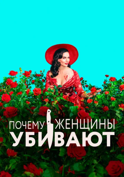  Почему женщины убивают (2019)