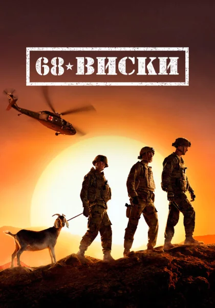  68 Виски (2020)