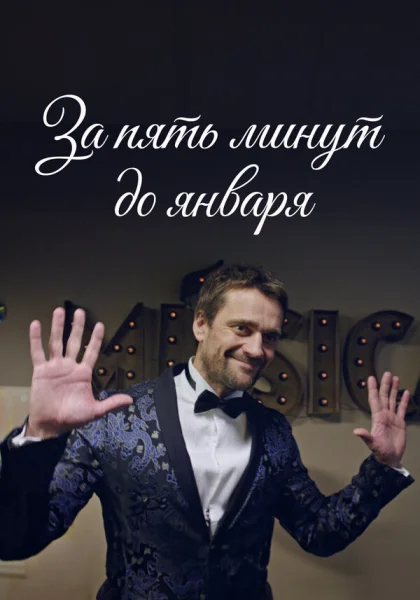  За пять минут до января (2019)
