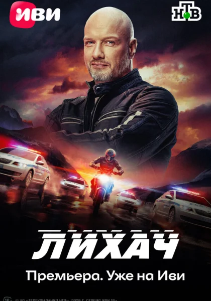  Лихач (2019)