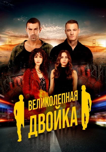  Великолепная двойка (2018)
