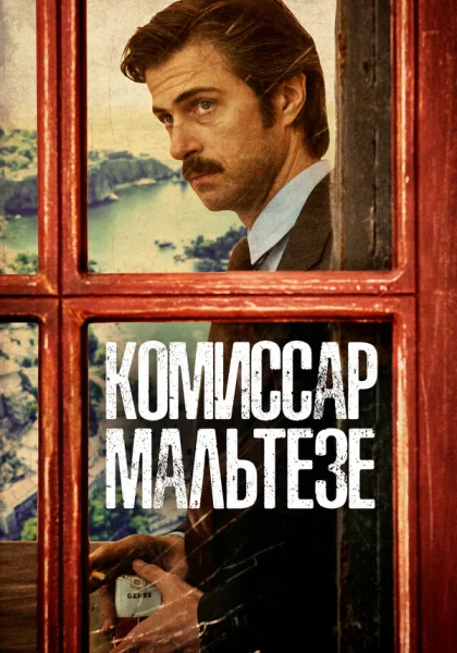  Комиссар Мальтезе (2017)