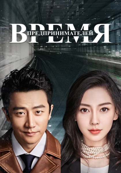  Время предпринимателей (2018)