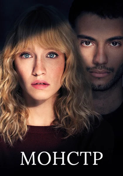  Монстр (2019)