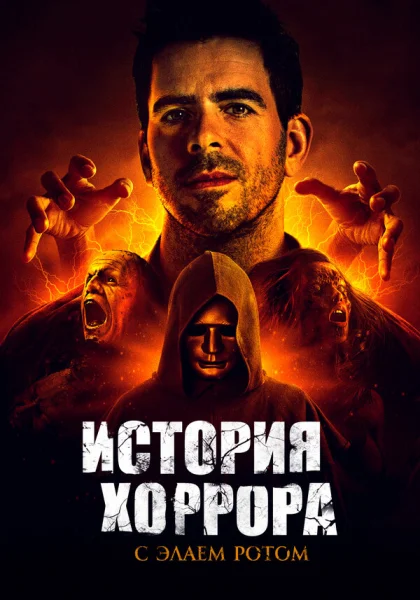  История хоррора с Элаем (2018)