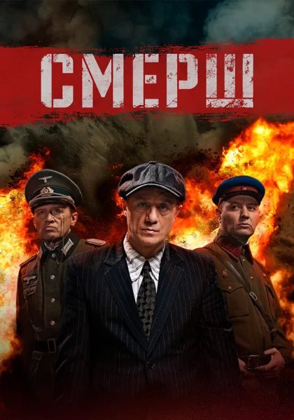  Смерш (2019)