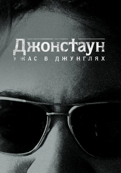  Джонстаун: Ужас в джунглях (2018)