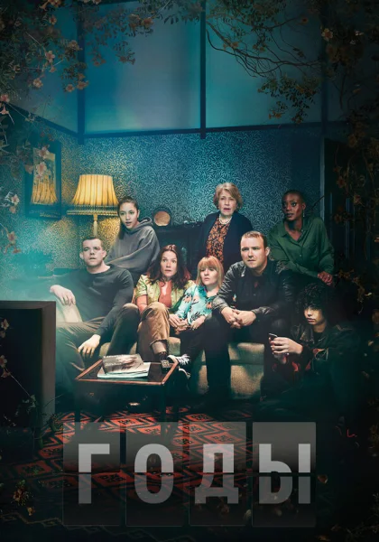 сериал  Годы (2019) смотреть