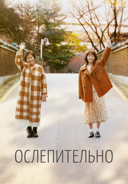  Ослепительно (2019)