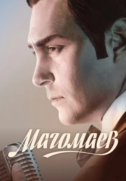  Магомаев (2020)