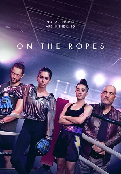  На канатах (2018)