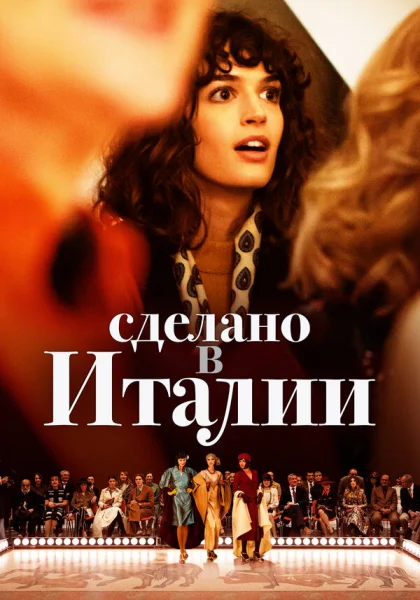  Сделано в Италии (2019)