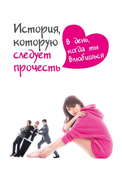  История, которую следует прочесть в день, когда ты влюбишься (2019)