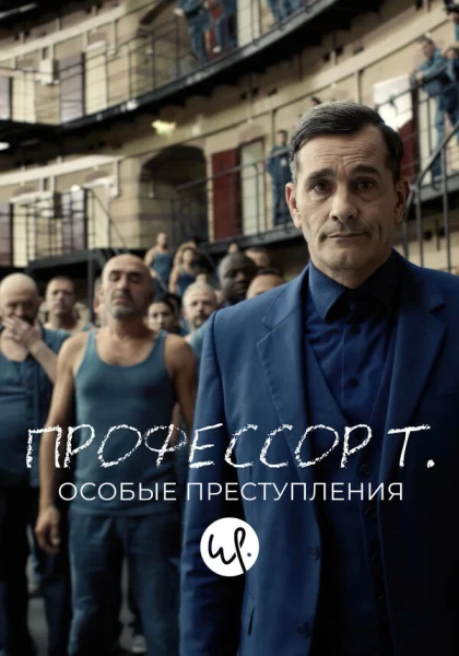  Профессор Т.: Особые преступления (2015)