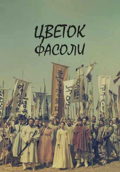  Цветок фасоли (2019)