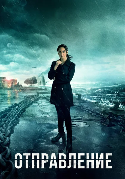  Отправление (2019)