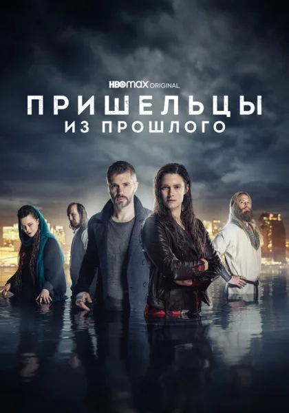  Пришельцы из прошлого (2019)