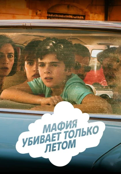  Мафия убивает только летом (2016)