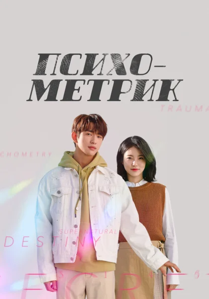  Психометрик (2019)