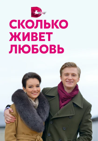 Сколько живет любовь (2019)