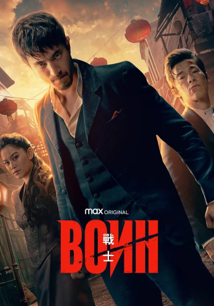  Воин (2019)