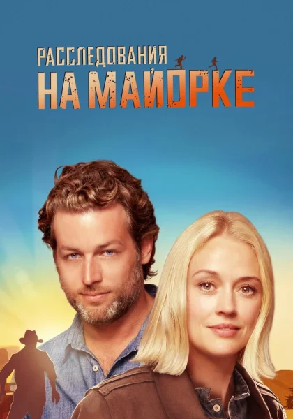  Расследования на Майорке (2019)