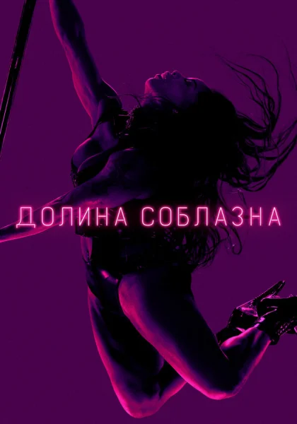  Долина соблазна (2020)