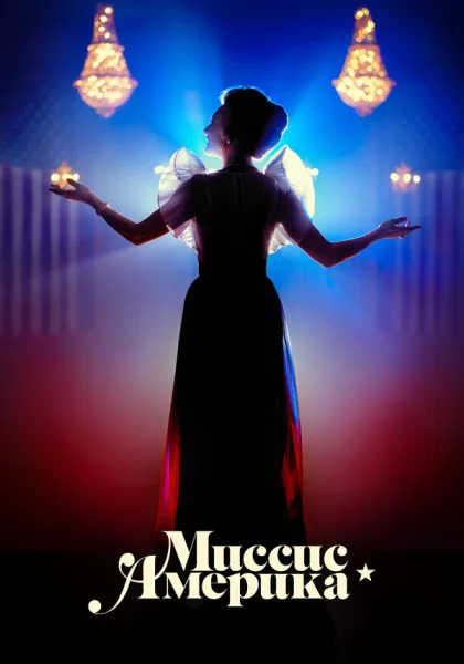  Миссис Америка (2020)