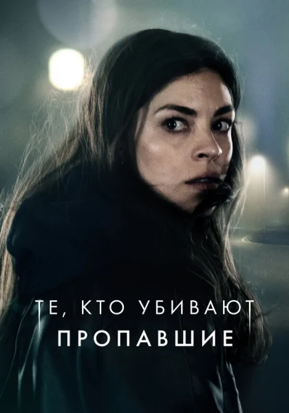  Тот, кто убивает — Узник тьмы (2019) онлайн