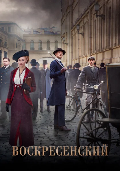  Воскресенский (2020)