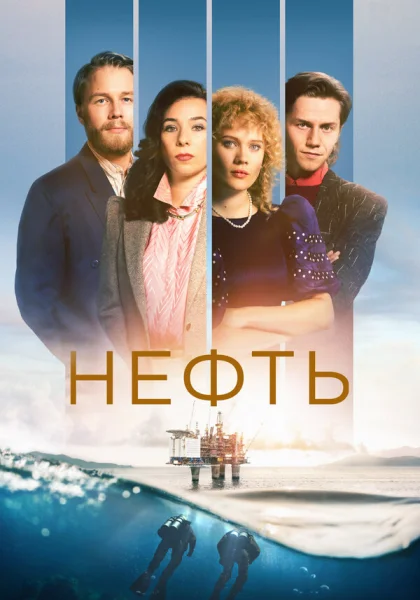  Нефть (2018)