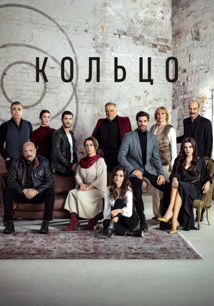  Кольцо (2019)